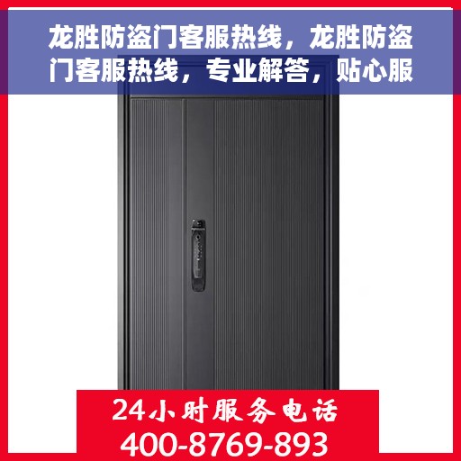 龙胜防盗门客服热线，龙胜防盗门客服热线，专业解答，贴心服务