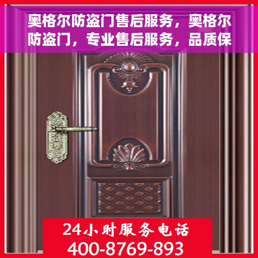 奥格尔防盗门售后服务，奥格尔防盗门，专业售后服务，品质保障之选
