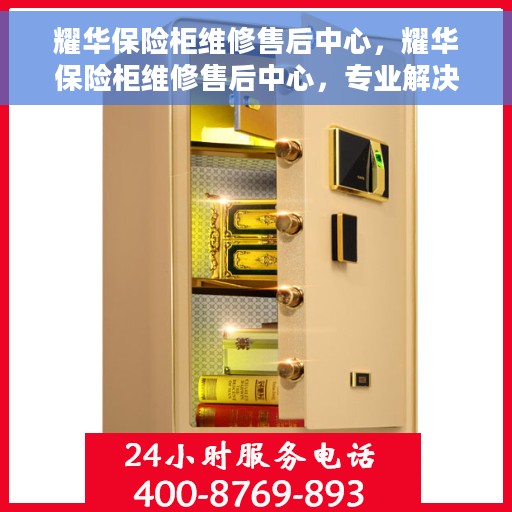 耀华保险柜维修售后中心，耀华保险柜维修售后中心，专业解决您的安全存储问题