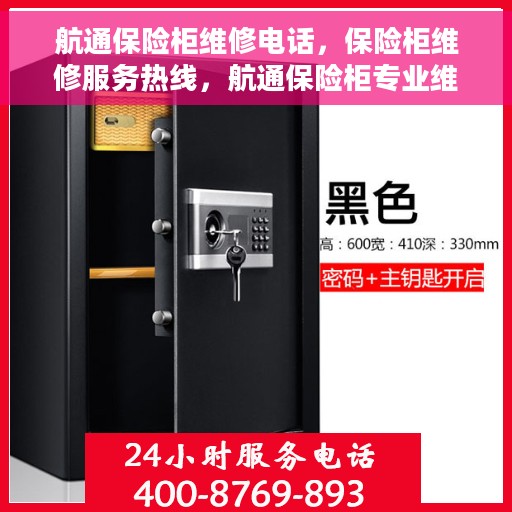 航通保险柜维修电话，保险柜维修服务热线，航通保险柜专业维修团队为您解答！
