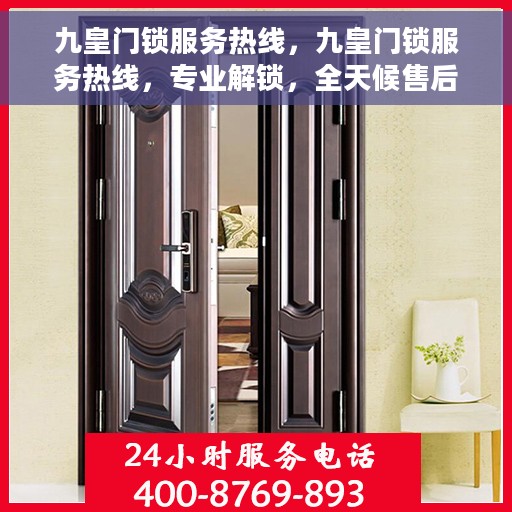 九皇门锁服务热线，九皇门锁服务热线，专业解锁，全天候售后支持
