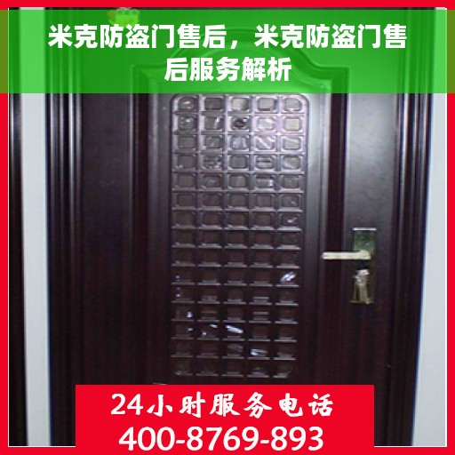 米克防盗门售后，米克防盗门售后服务解析