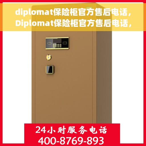 diplomat保险柜官方售后电话，Diplomat保险柜官方售后电话，专业解决您的安全箱问题