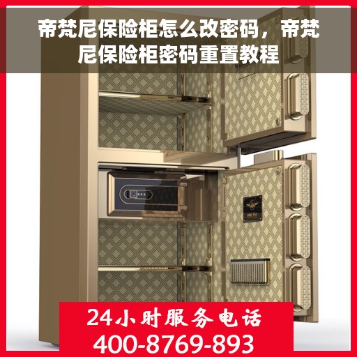 帝梵尼保险柜怎么改密码，帝梵尼保险柜密码重置教程