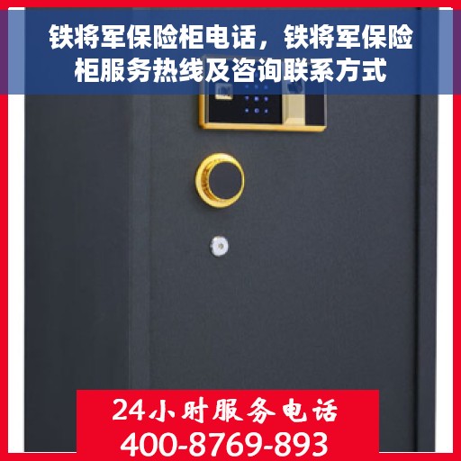 铁将军保险柜电话，铁将军保险柜服务热线及咨询联系方式