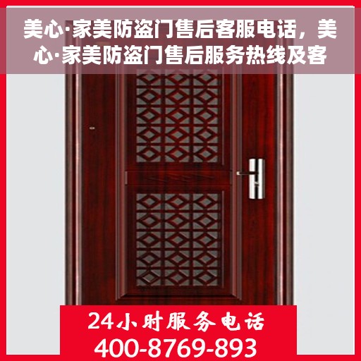 美心·家美防盗门售后客服电话，美心·家美防盗门售后服务热线及客服支持指南