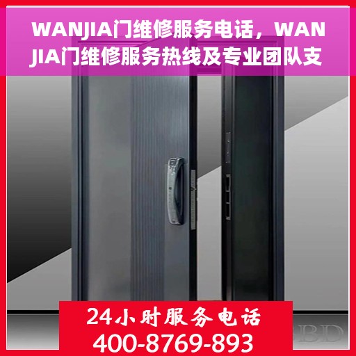 WANJIA门维修服务电话，WANJIA门维修服务热线及专业团队支持