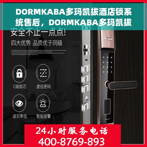 DORMKABA多玛凯拔酒店锁系统售后，DORMKABA多玛凯拔酒店锁系统售后服务详解