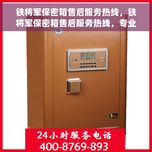 铁将军保密箱售后服务热线，铁将军保密箱售后服务热线，专业团队支持，贴心服务保障