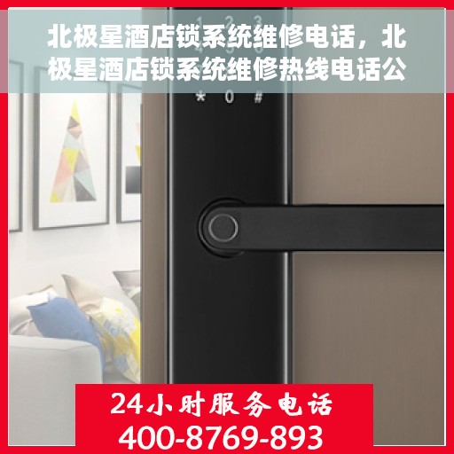 北极星酒店锁系统维修电话，北极星酒店锁系统维修热线电话公布