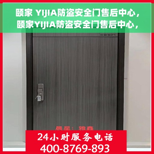 颐家 YIJIA防盗安全门售后中心，颐家YIJIA防盗安全门售后中心，专业维护，安全无忧