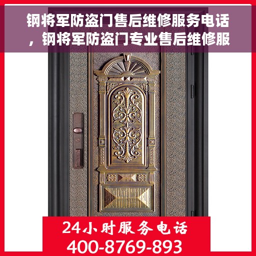 钢将军防盗门售后维修服务电话，钢将军防盗门专业售后维修服务热线及电话支持指南