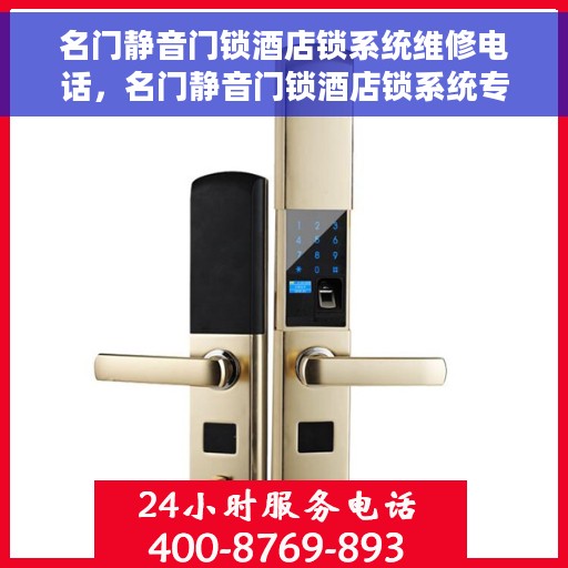名门静音门锁酒店锁系统维修电话，名门静音门锁酒店锁系统专业维修服务热线