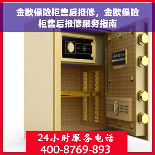 金欧保险柜售后报修，金欧保险柜售后报修服务指南
