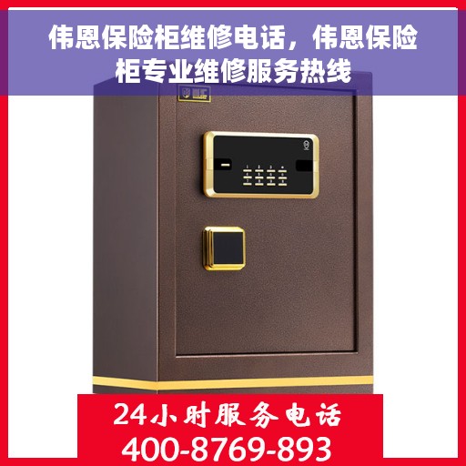 伟恩保险柜维修电话，伟恩保险柜专业维修服务热线