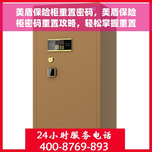 美盾保险柜重置密码，美盾保险柜密码重置攻略，轻松掌握重置密码的步骤与技巧