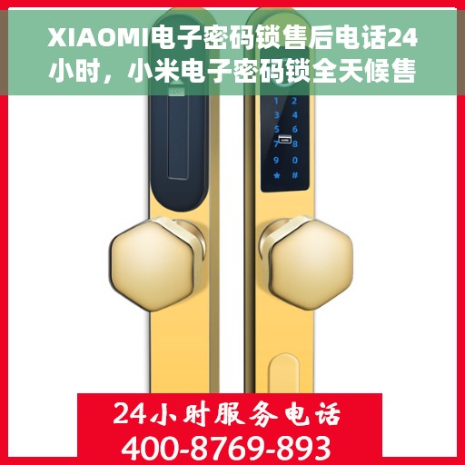 XIAOMI电子密码锁售后电话24小时，小米电子密码锁全天候售后电话服务支持