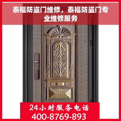 泰福防盗门维修，泰福防盗门专业维修服务