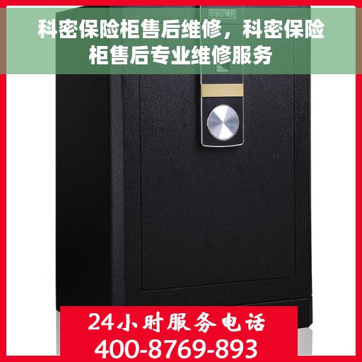 科密保险柜售后维修，科密保险柜售后专业维修服务