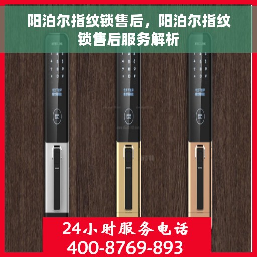 阳泊尔指纹锁售后，阳泊尔指纹锁售后服务解析