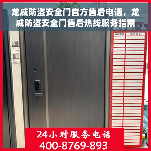 龙威防盗安全门官方售后电话，龙威防盗安全门售后热线服务指南