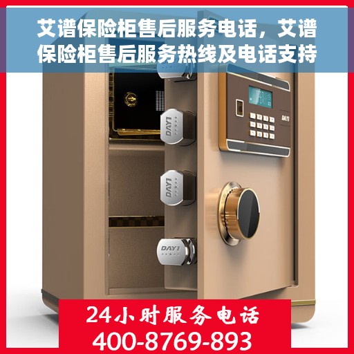 艾谱保险柜售后服务电话，艾谱保险柜售后服务热线及电话支持服务解析