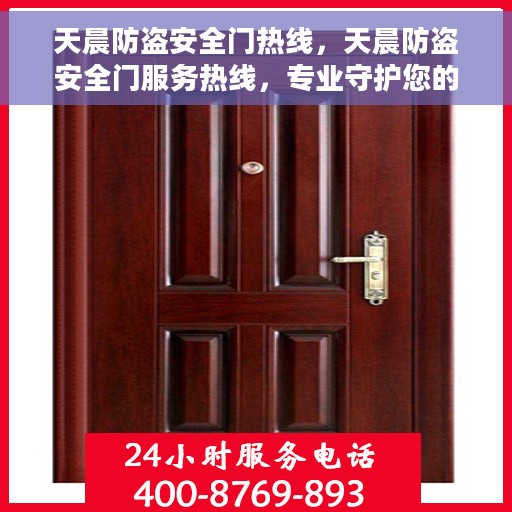 天晨防盗安全门热线，天晨防盗安全门服务热线，专业守护您的安全门户