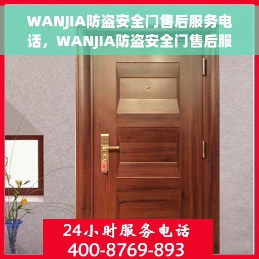 WANJIA防盗安全门售后服务电话，WANJIA防盗安全门售后服务热线及电话支持中心