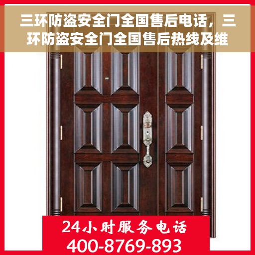 三环防盗安全门全国售后电话，三环防盗安全门全国售后热线及维修服务指南