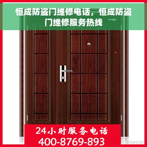 恒成防盗门维修电话，恒成防盗门维修服务热线