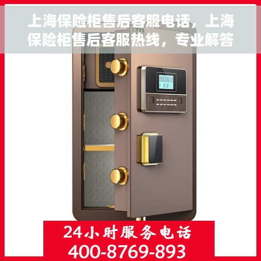 上海保险柜售后客服电话，上海保险柜售后客服热线，专业解答与快速响应您的需求。
