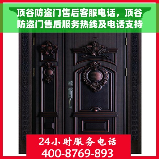 顶谷防盗门售后客服电话，顶谷防盗门售后服务热线及电话支持指南