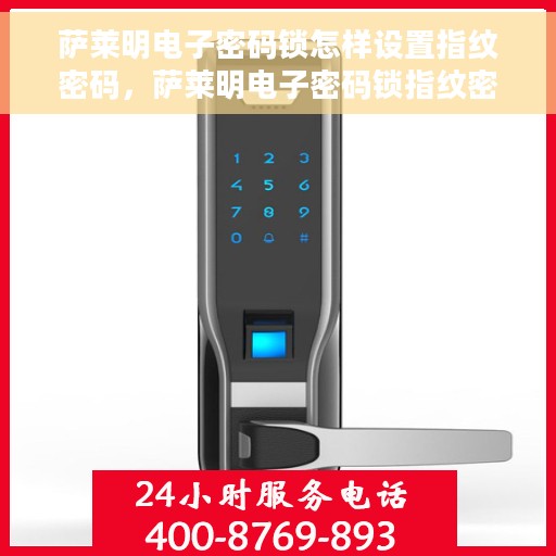 萨莱明电子密码锁怎样设置指纹密码，萨莱明电子密码锁指纹密码设置指南