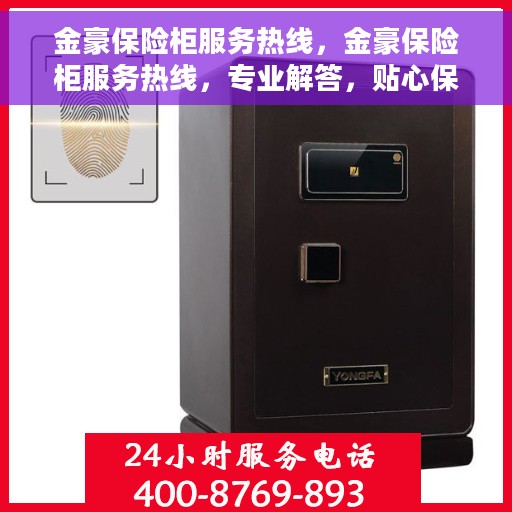 金豪保险柜服务热线，金豪保险柜服务热线，专业解答，贴心保障