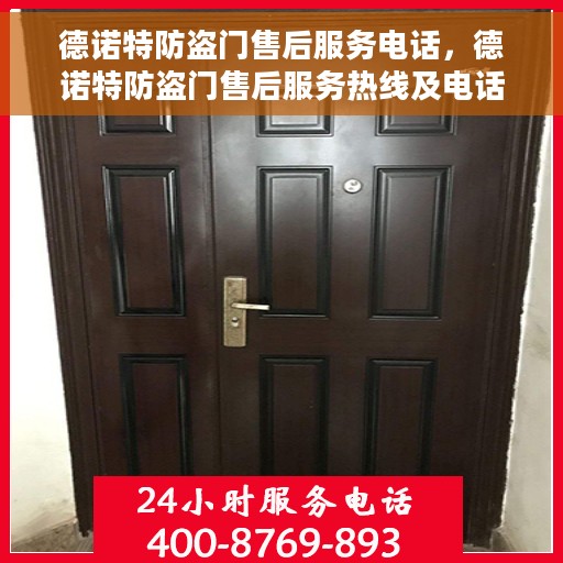 德诺特防盗门售后服务电话，德诺特防盗门售后服务热线及电话支持一览