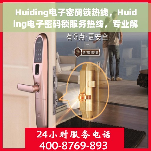 Huiding电子密码锁热线，Huiding电子密码锁服务热线，专业解锁，安全保障