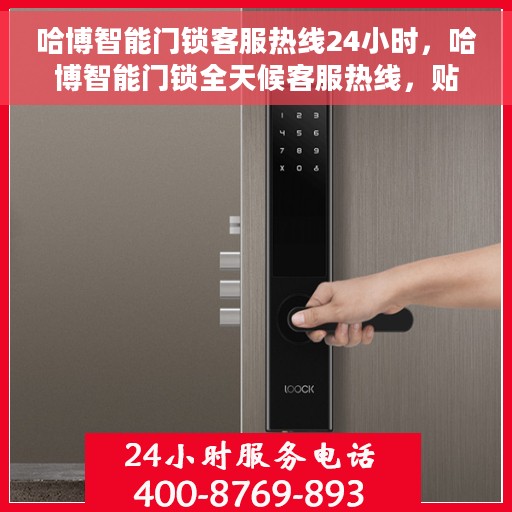 哈博智能门锁客服热线24小时，哈博智能门锁全天候客服热线，贴心守护您的家门安全