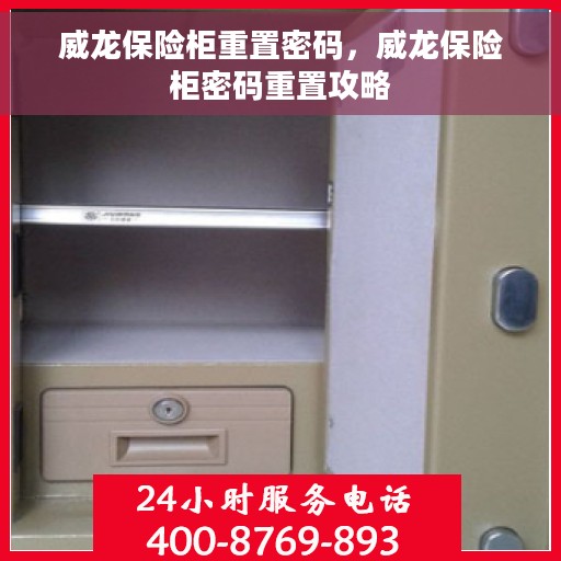 威龙保险柜重置密码，威龙保险柜密码重置攻略