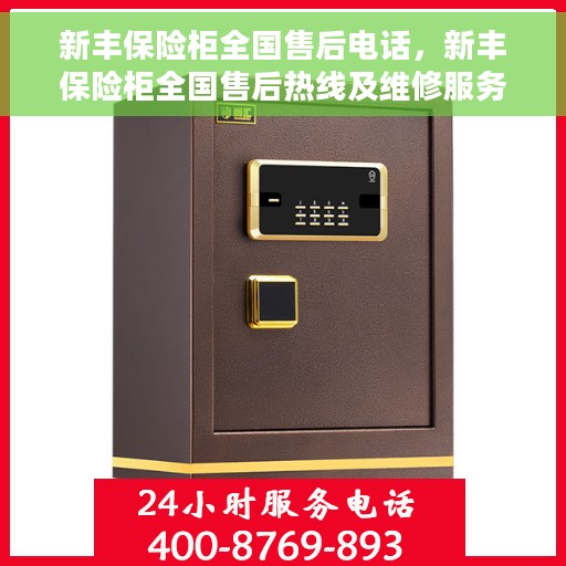 新丰保险柜全国售后电话，新丰保险柜全国售后热线及维修服务指南