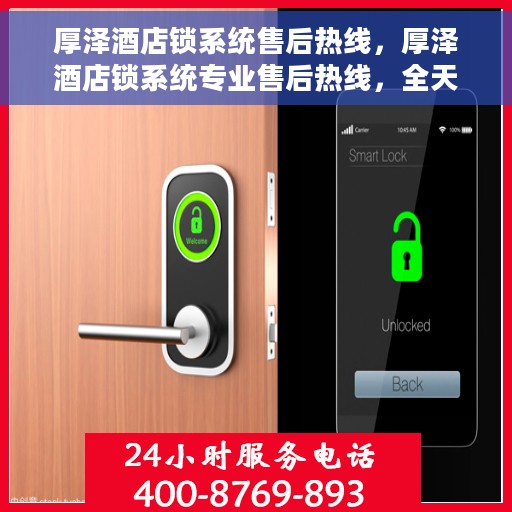 厚泽酒店锁系统售后热线，厚泽酒店锁系统专业售后热线，全天候服务保障！