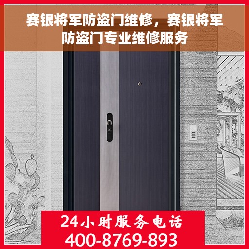 赛银将军防盗门维修，赛银将军防盗门专业维修服务