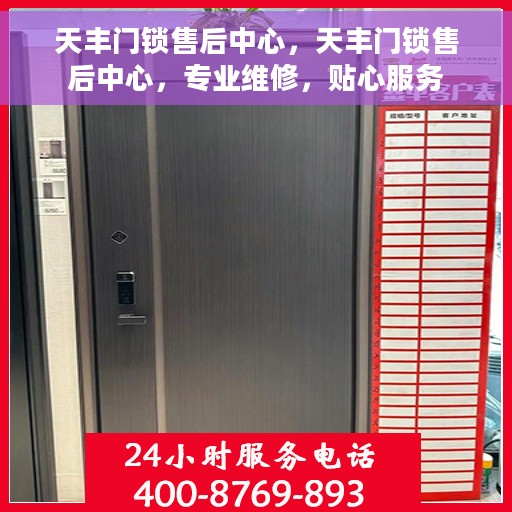 天丰门锁售后中心，天丰门锁售后中心，专业维修，贴心服务