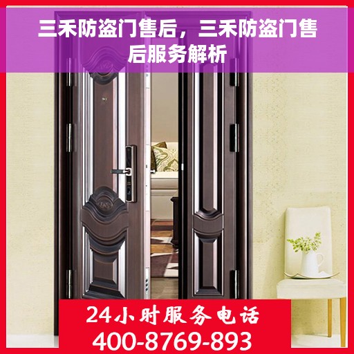 三禾防盗门售后，三禾防盗门售后服务解析