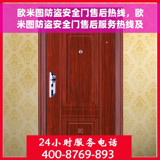 欧米图防盗安全门售后热线，欧米图防盗安全门售后服务热线及支持详情