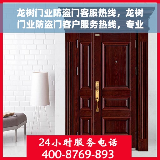 龙树门业防盗门客服热线，龙树门业防盗门客户服务热线，专业解答您的安全与信赖问题