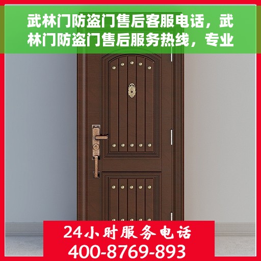 武林门防盗门售后客服电话，武林门防盗门售后服务热线，专业解决您的安全门问题