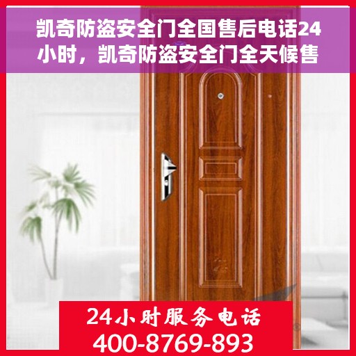 凯奇防盗安全门全国售后电话24小时，凯奇防盗安全门全天候售后服务热线，贴心守护您的安全之门