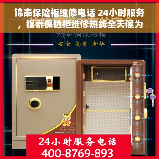 锦泰保险柜维修电话 24小时服务，锦泰保险柜维修热线全天候为您服务