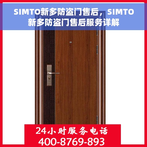 SIMTO新多防盗门售后，SIMTO新多防盗门售后服务详解
