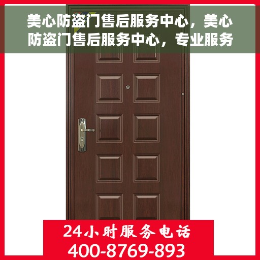 美心防盗门售后服务中心，美心防盗门售后服务中心，专业服务的背后，守护您的安全门户
